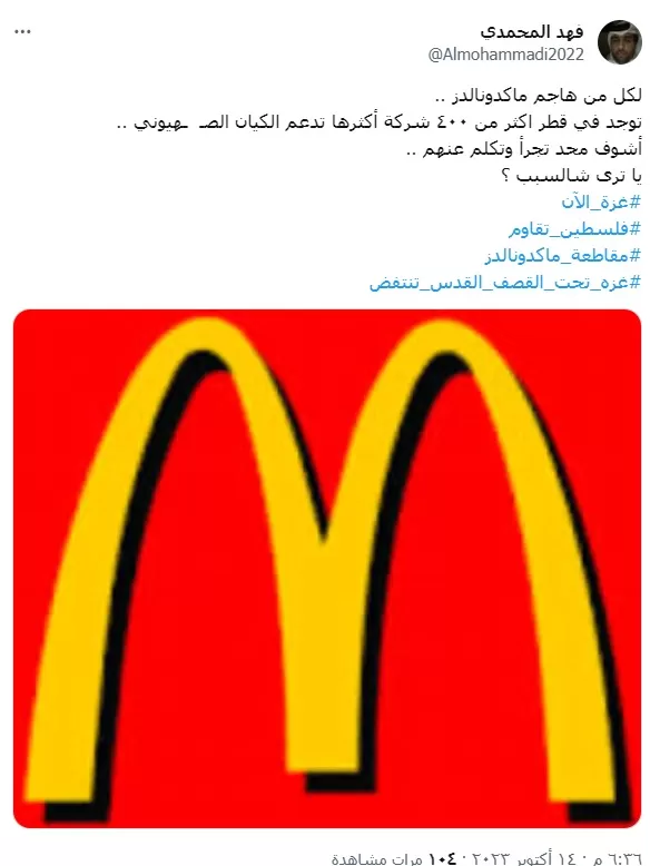 مقاطعة شركة ماكدونالز