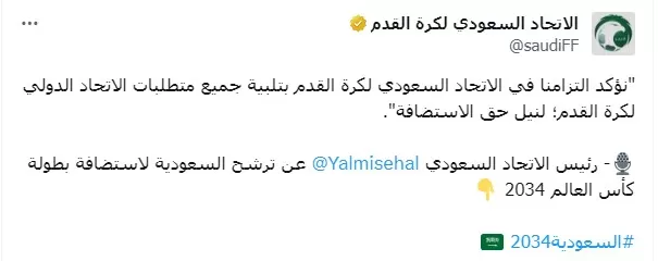 موافقة الاتحاد السعودي لكرة القدم على طلبات الفيفا لاستضافة مونديال 2034
