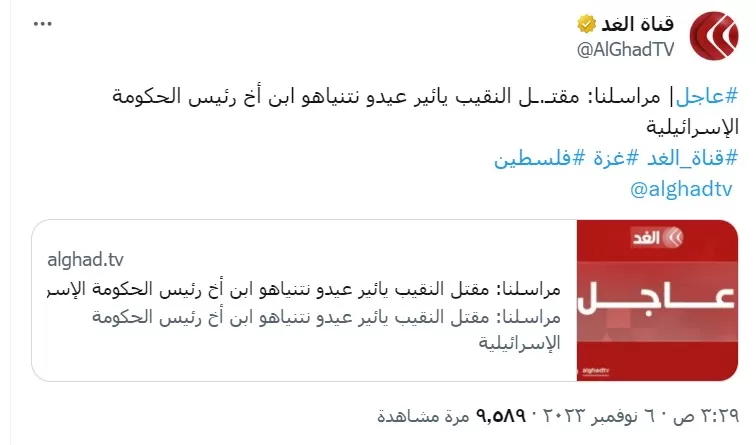 مقتل نجل شقيق نتنياهو في غزة