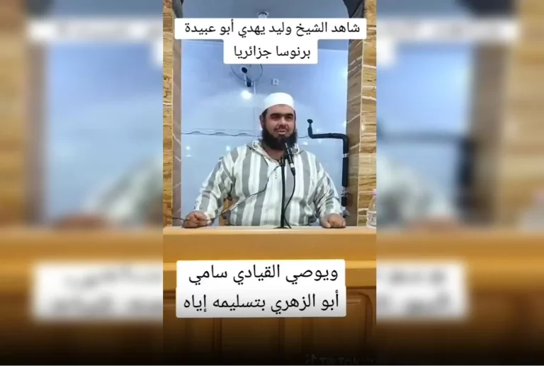 وليد مهساس يهدي أبو عبيدة برنوس المجاهدين