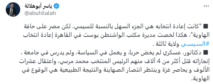 الصحفي الأردني ياسر أبوهلالة يعلق على الانتخابات المصرية
