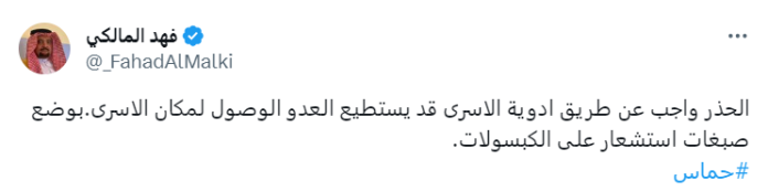 ضابط المخابرات القطري السابق فهد المالكي يحذر من تتبع الأسرى عبر الأدوية
