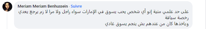 تعليق مريم بن حسين على حصول أنس جابر على رخصة السياقة الإماراتية