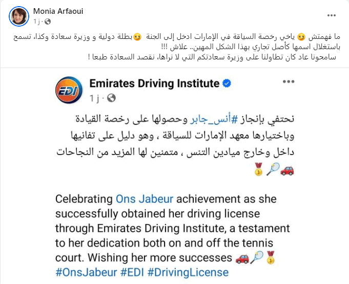 تعليق الصحفية منية عرفاي على حصول أنس جابر على رخصة السياقة