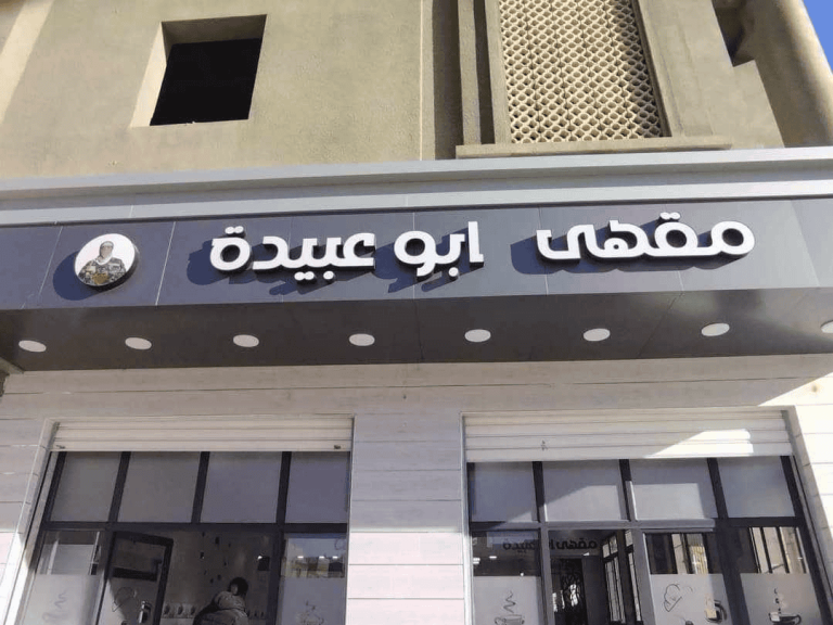 بخلاف مطعم 7 أكتوبر بالأردن.. مقهى أبو عبيدة في الجزائر لم تعارضه السلطات بخلاف مطعم 7 أكتوبر بالأردن.. مقهى أبو عبيدة في الجزائر لم تعارضه السلطات