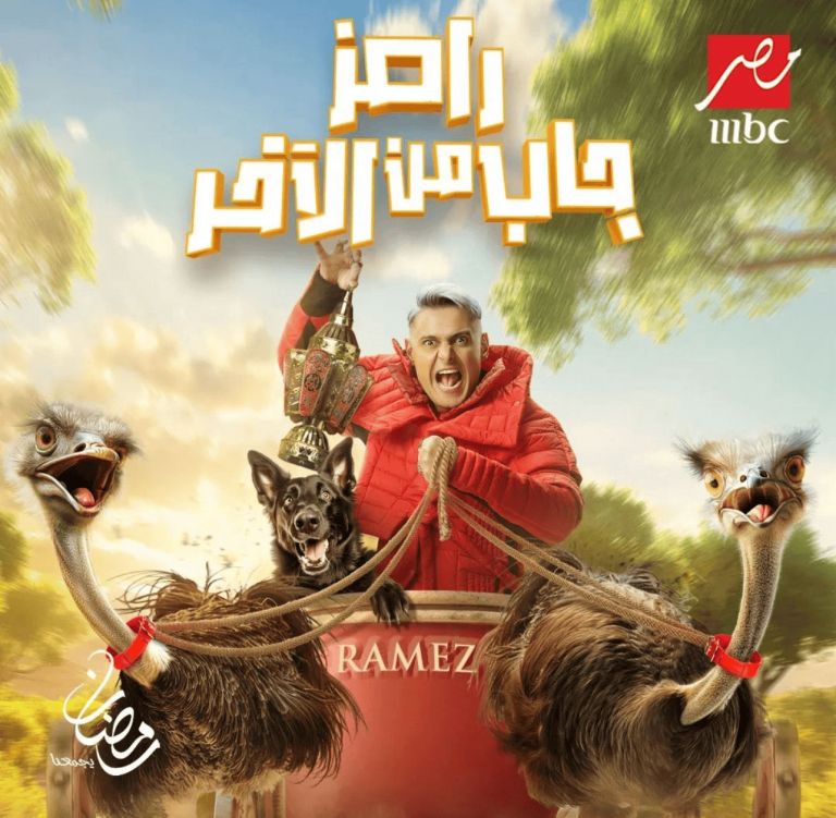 "رامز جاب من الآخر" .. رامز جلال يشوق الجمهور لبرنامجه الجديد بـ"نعامتين وكلب"