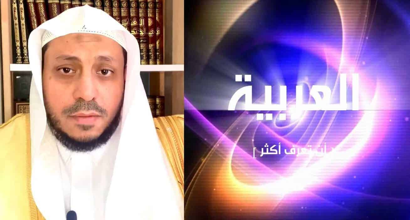 داعية سعودي: العمل بقناة العربية حرام ورواتب العاملين بها حرام (فيديو) أحمد الزرّاع يفتي انّ العمل بقناة العربية حرام ورواتب العاملين بها حرام