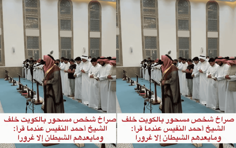 صراخ أثناء صلاة التروايح.. شاهد ما حدث لكويتي مسحور عندما قرأ الشيخ النفيس آية عن الشيطان