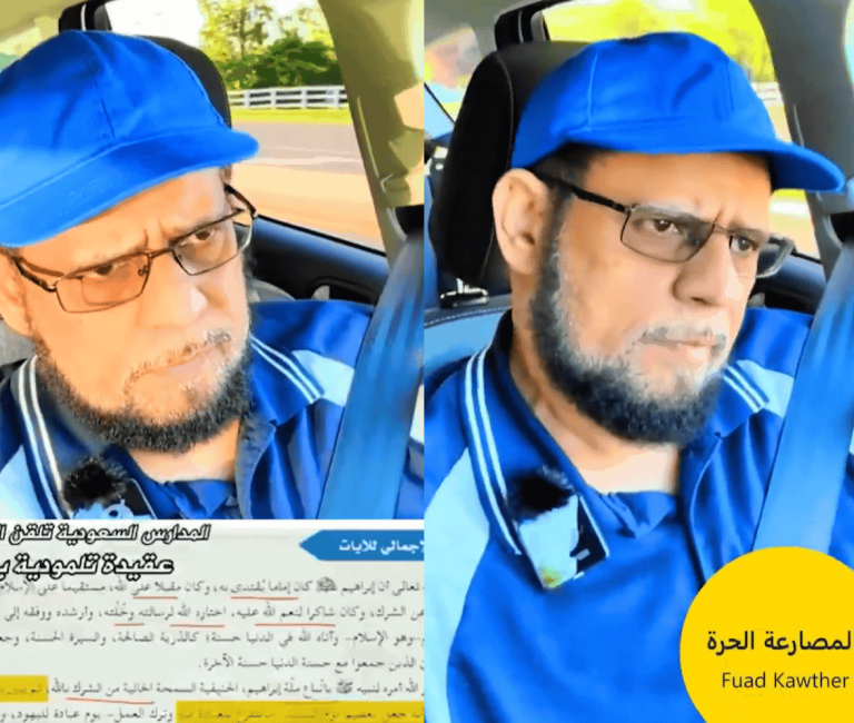 فؤاد كوثر يكشف عن كارثة بشأن “صهينة المناهج التعليمية السعودية” بأمر ابن سلمان (فيديو) فؤاد كوثر يكشف عن كارثة بشأن "صهينة المناهج التعليمية السعودية" بأمر ابن سلمان