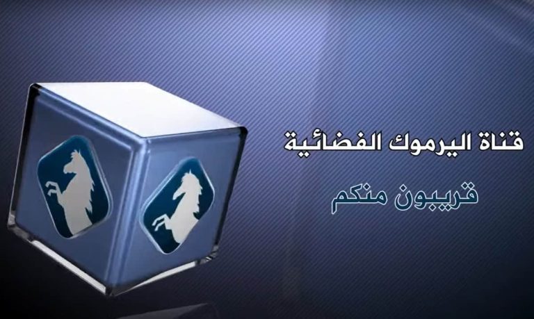 قناة اليرموك