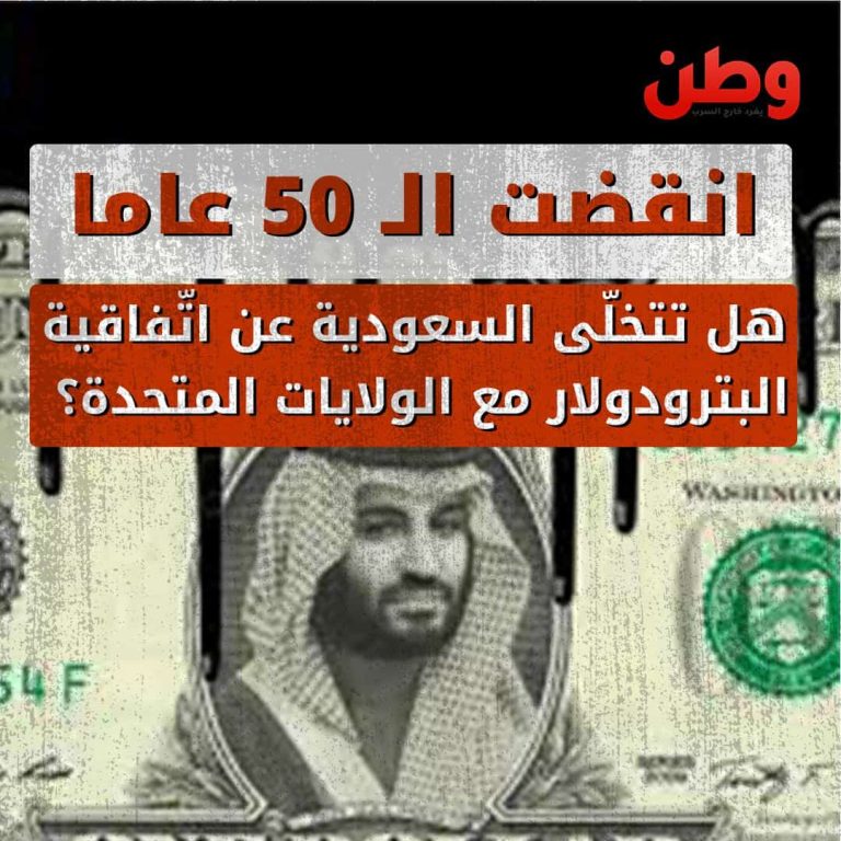هل تتخلّى السعودية عن اتفاقية البترودولار مع الولايات المتحدة؟ اتفاقية البترودولار