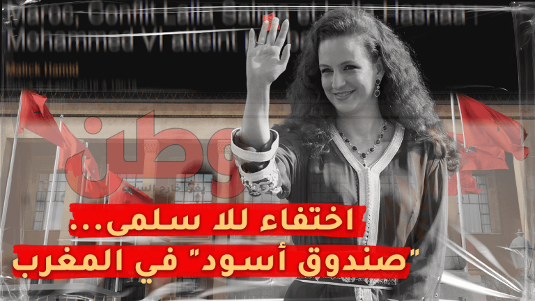 اختفاء الأميرة سلمى بناني