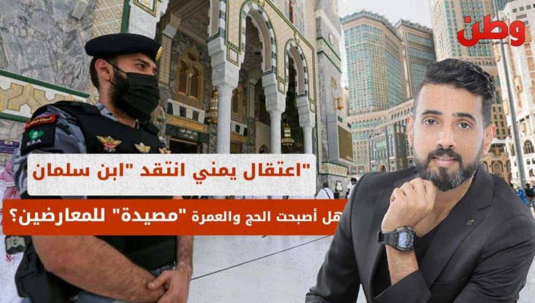 اعتقال يمني انتقد “ابن سلمان”…هل أصبحت الحج والعمرة “مصيدة” للمعارضين؟ اعتقال يمني انتقد ابن سلمان