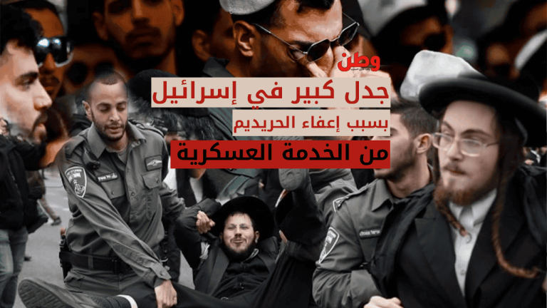 يفضلون الموت على الخدمة في الحيش.. جدل كبير في إسرائيل بسبب إعفاء الحريديم من الخدمة العسكرية اعفاء الحريديم من الخدمة العسكرية