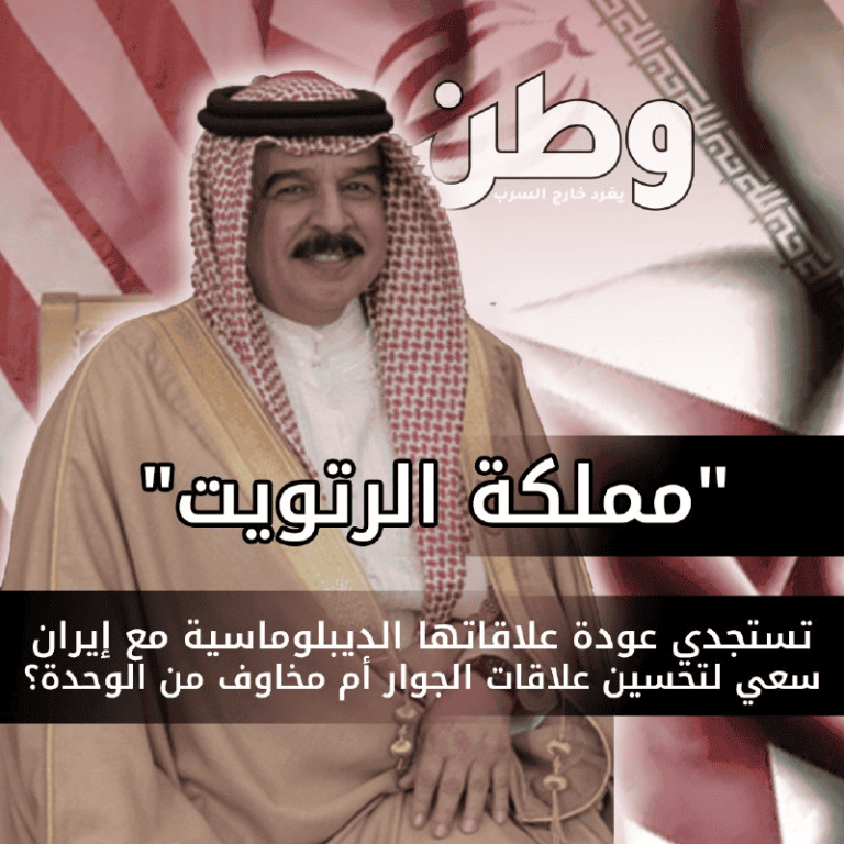 البحرين تستجدي علاقاتها مع إيران