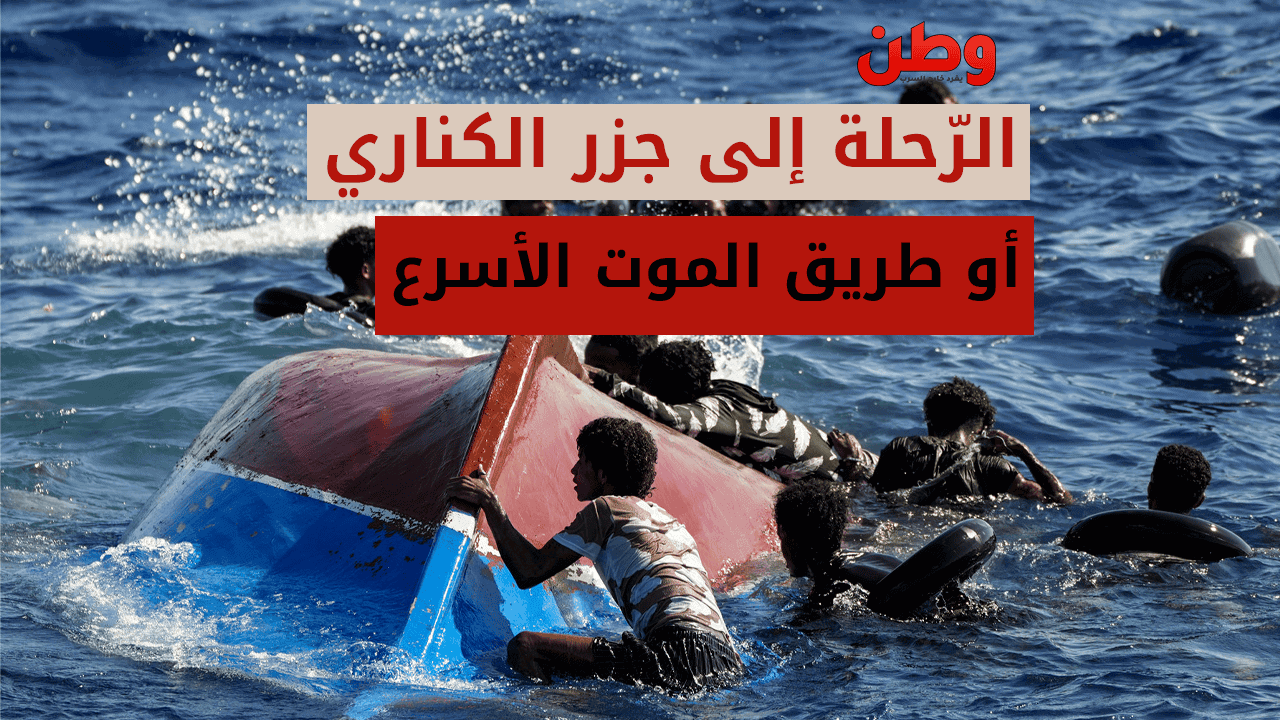 الرّحلة إلى جزر الكناري أو طريق الموت الأسرع الرحلة إلى جزر الكناري