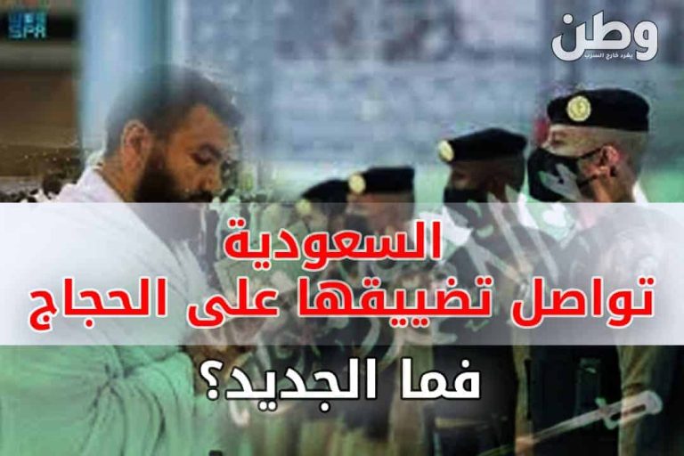 إجراءات صارمة للحجاج في السعودية