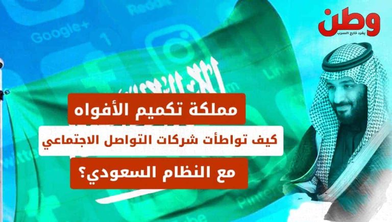 السعودية مملكة تكميم الأفواه