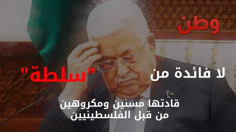كاتب أمريكي: لا فائدة من اللجوء إلى السلطة الفلسطينية.. قادتها مسنين ومكروهين من قبل الفلسطينيين الاستياء الشعبي من محمود عباس