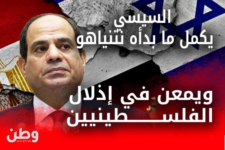 السيسي يمعن في إذلال الفلسطينيين