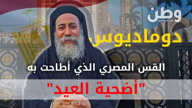 القس دوماديوس.. أثار استياء الكنيسة المصرية بسبب تصرفاته مع المسلمين بعيد الأضحى القس دوماديوس حبيب إبراهيم