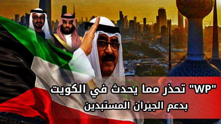“WP” تحذر مما يحدث في الكويت بدعم الجيران المستبدين الكويت