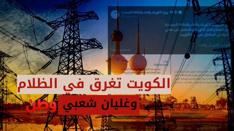 الكويت تغرق في الظلام