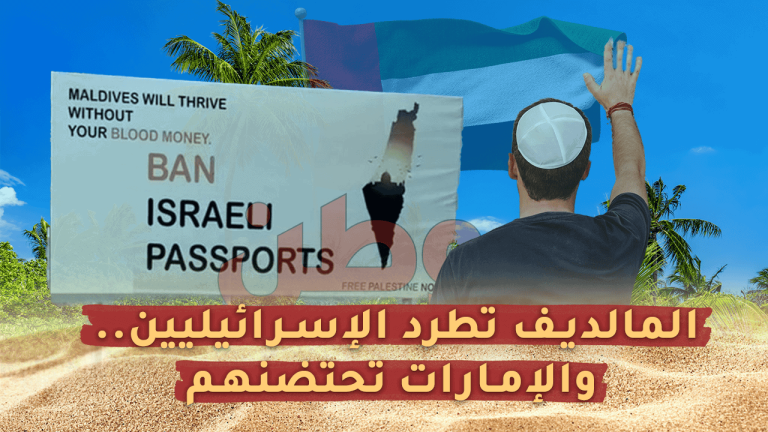 المالديف تنتصر لفلسطين وتطرد الإسرائيليين بينما الإمارات تحتضنهم