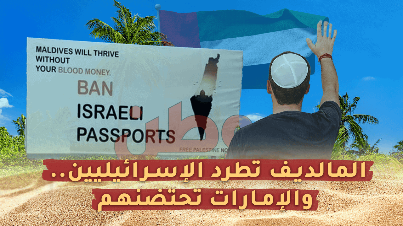 المالديف تنتصر لفلسطين وتطرد الإسرائيليين بينما الإمارات تحتضنهم