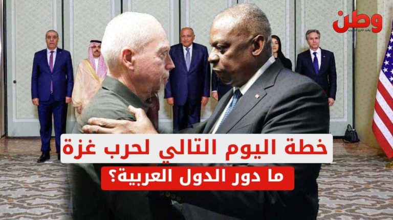 اليوم التالي للحرب.. الكشف عن دور الدول العربية في إدارة غزة؟! اليوم التالي للحرب على غزة