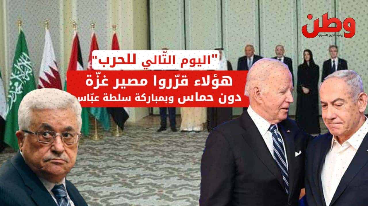 “اليوم التالي للحرب”.. خطة أمريكية سرية لإدارة غزة دون حماس وبمباركة السلطة الفلسطينية اليوم التالي للحرب على غزة