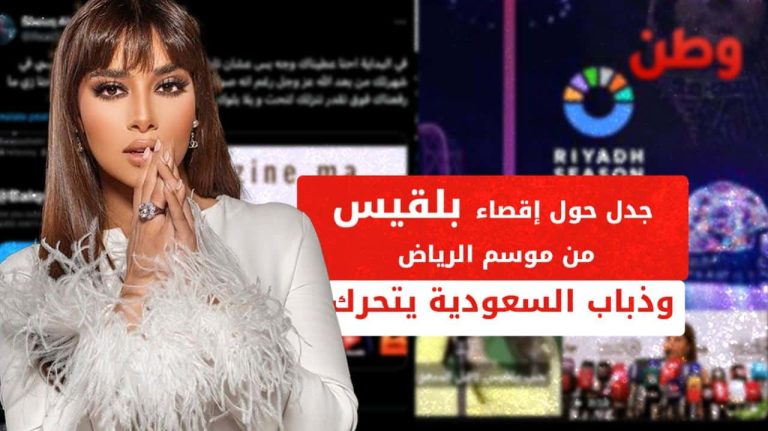 إقصاء بلقيس من موسم الرياض