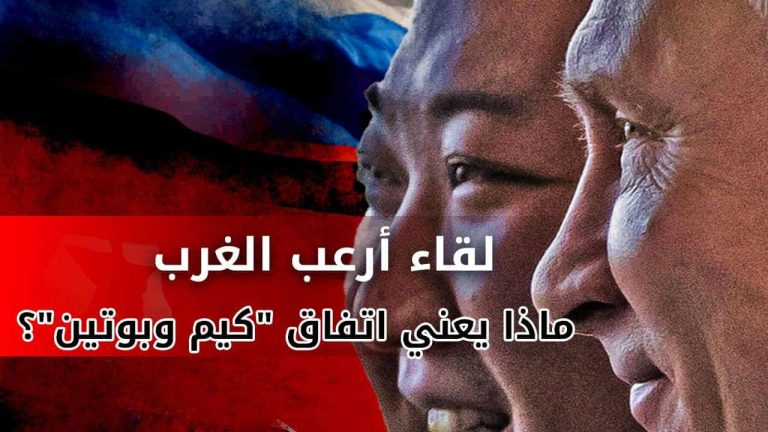 تحالف مرعب.. بوتين وكيم جونغ أون يوقعان شراكة استراتيجية جديدة زيارة بوتين لكيم جونغ أون