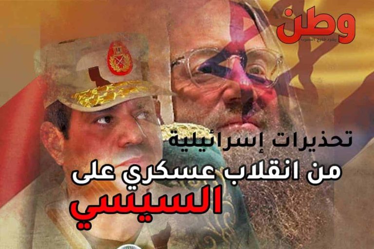 تحذيرات إسرائيلية من انقلاب عسكري على السيسي