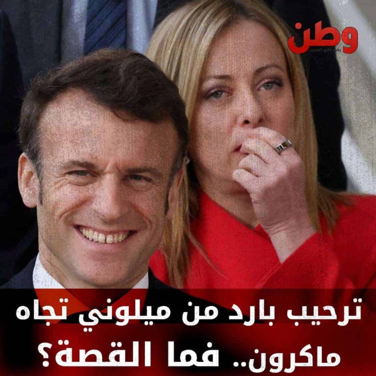 ترحيب بارد من ميلوني تجاه ماكرون.. توتر يهيمن على قمة مجموعة السبع فما القصة؟ ترحيب بارد من ميلوني تجاه ماكرون