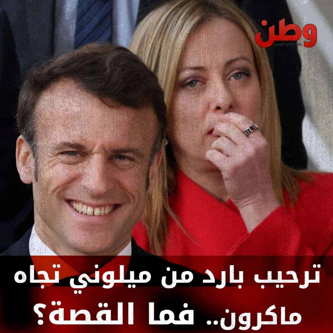 ترحيب بارد من ميلوني تجاه ماكرون.. توتر يهيمن على قمة مجموعة السبع فما القصة؟ ترحيب بارد من ميلوني تجاه ماكرون