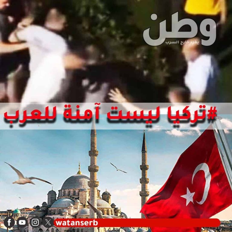 تركيا غير آمنة للعرب.. ما قصّة الهاشتاغ ودعوات مقاطعة السياحة في تركيا؟! انتشر على منصات التواصل الاجتماعي هاشتاغ "#تركيا_ليست_آمنة_للعرب"