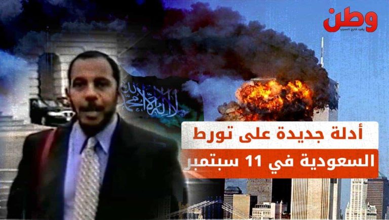 فيديو نشرته الاستخبارات الأمريكية ..أدلة جديدة تكشف تورط السعودية في هجمات 11 سبتمبر تورط السعودية في هجمات 11 سبتمبر