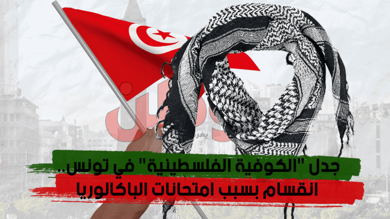 جدل “الكوفية الفلسطينية” في تونس.. انقسام بسبب امتحانات البكالوريا .. فما القصة؟!
