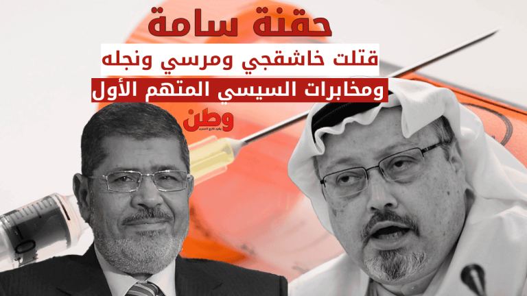 حقنة سامة قتلت خاشقجي ومرسي ونجله ومخابرات السيسي المتهم الأول حقنة سامة قتلت خاشقجي ومرسي ونجله ومخابرات السيسي المتهم الأول