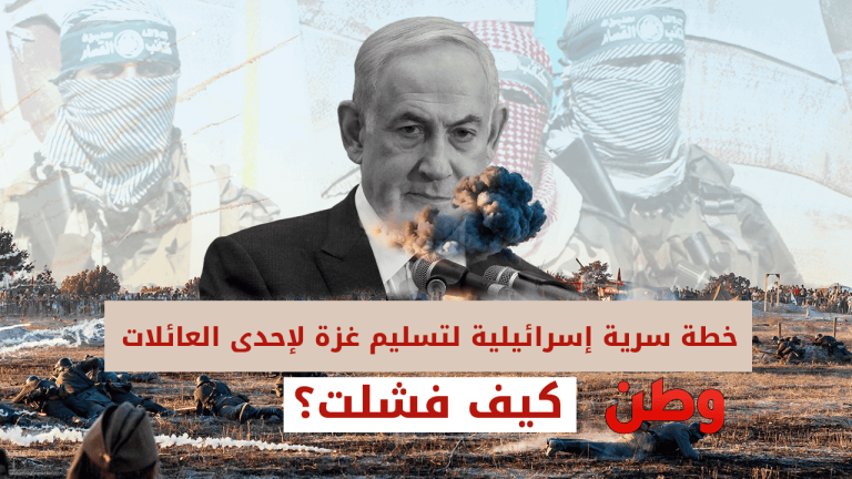 خطة إسرائيلية لتسليم غزة لإحدى العائلات