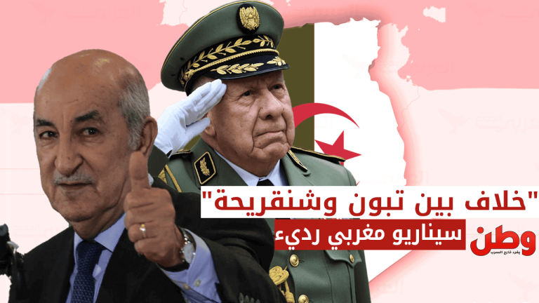 “خلاف تبون وشنقريحة”.. إعلام محمد السادس يختلق سيناريوهات وهمية لزعزعة استقرار الجزائر خلاف تبون وشنقريحة