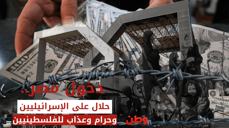 دخول مصر حلال على الإسرائيليين وحرام وعذاب للفلسطينيين