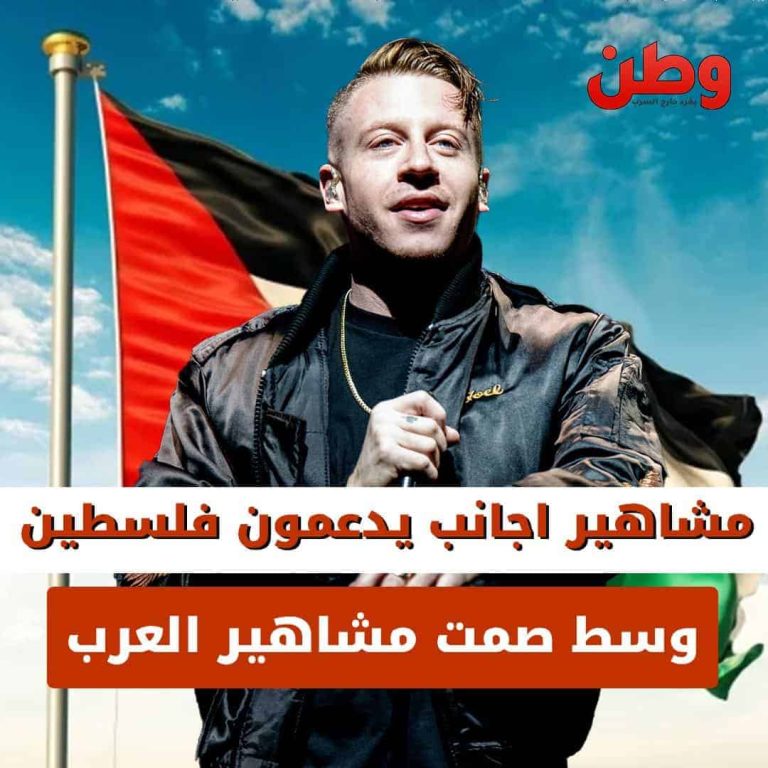 دعم الفنانين الأجانب لفلسطين