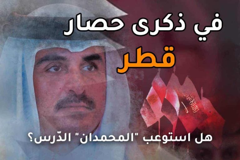 في ذكرى حصار قطر.. هل استوعب “المحمدان” الدّرس؟ ذكرى حصار قطر