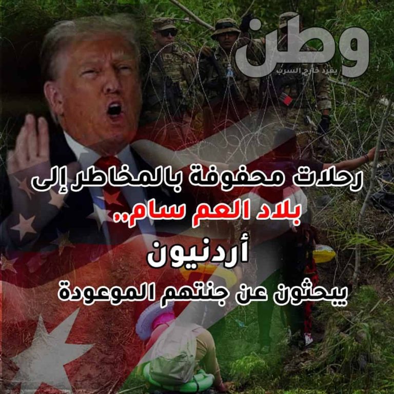 رحلات محفوفة بالمخاطر إلى بلاد العم سام.. أردنيون يبحثون عن جنتهم المفقودة