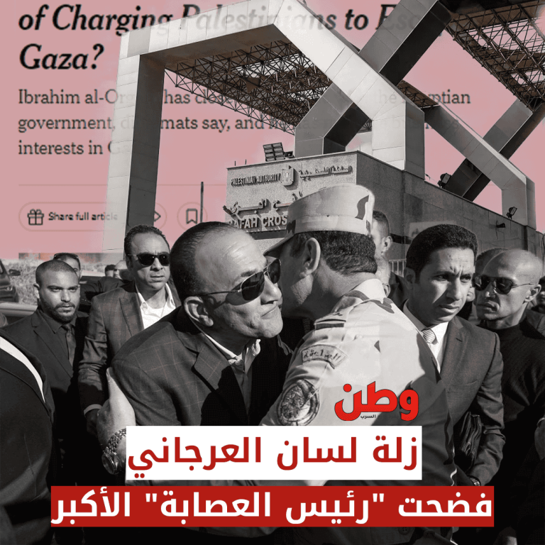 السيسي ونجله يحققون مكاسب مالية من استغلال معبر رفح.. زلة لسان العرجاني فضحت “رئيس العصابة” الأكبر استغلال معبر رفح