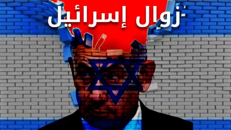 زوال إسرائيل