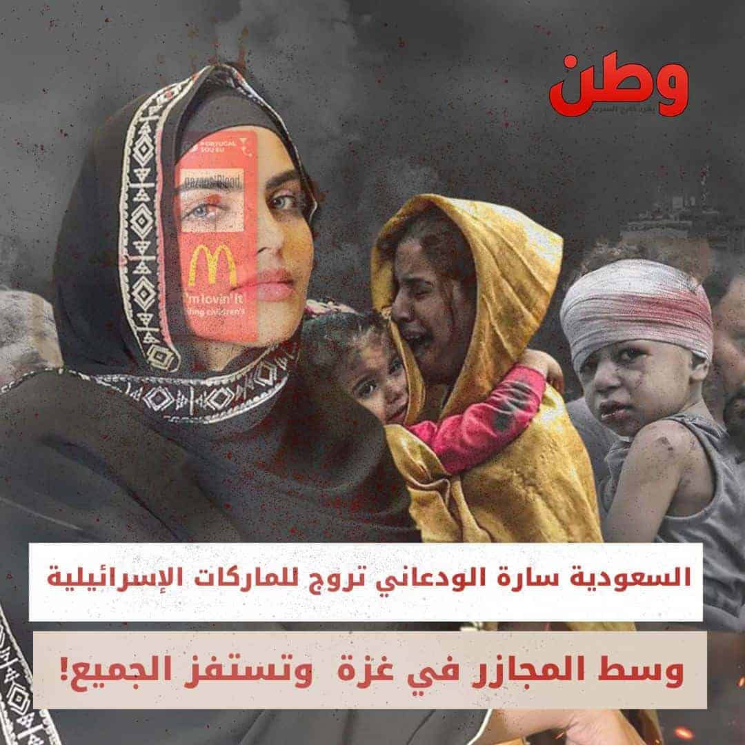 السعودية سارة الودعاني تروج للماركات الإسرائيلية وسط المجازر في غزة وتستفز الجميع! سارة الودعاني
