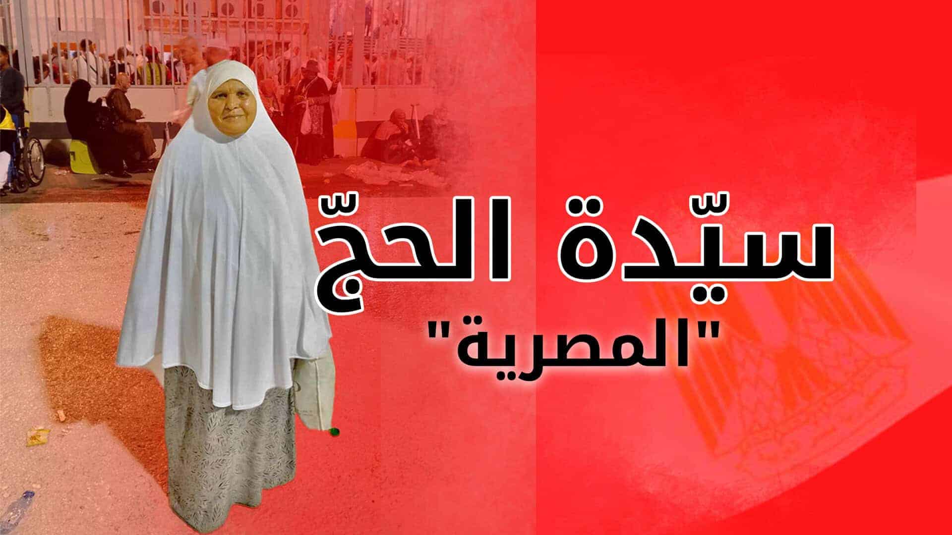 أيقونة موسم الحج.. الحاجة ماجدة المصرية تسير وحيدة إلى جبل عرفات سيدة الحج المصرية